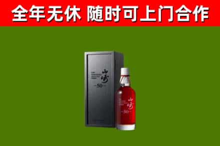 襄垣烟酒回收50年山崎洋酒.jpg